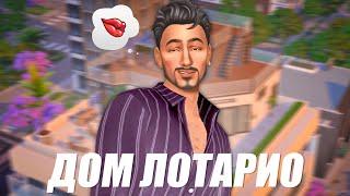 Лотарио из Сиудад Энаморада  | Строительство Sims 4