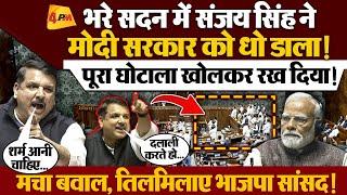 Sanjay Singh Speech : सदन में संजय सिंह का रौद्र रूप, BJP को किया ऐसा एक्सपोज, हो गया बवाल!