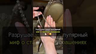РАЗРУШАЮ любимый МИФ наших хейтеров #искусство #украшения #рекомендации #антиквариат #интересно