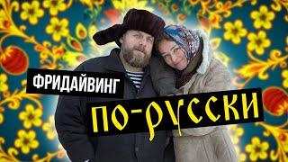 Фридайвинг по-русски.