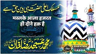 Maslak e Ala Hazrat Hi Deen e Haq Hai |BY| Mufti Asjad Raza Khan Qadri Sahab Qibla Bareilly Sharif