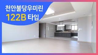 불당동 아파트 불당 우미린 122b타입 실내 홈투어영상