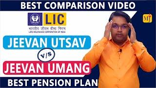 LIC Jeevan Utsav vs Jeevan Umang I Jeevan Utsav 871 vs Jeevan Umang 945 I Best Pension Plan