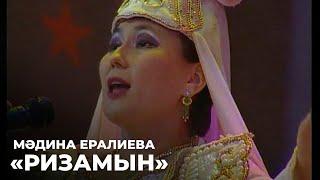 Мәдина Ералиева - «Ризамын» | Алтын қор