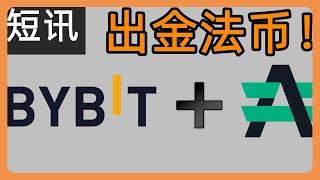 Bybit交易所推出Advcash钱包提现法币功能，无需KYC即可出金法币！#149