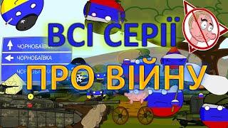 Анімаційні історї всі серії! Історичні мультики, напад росії. #війна #україна