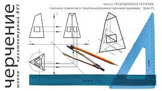 Отверстие в треугольной равносторонней  пирамиде. Урок25.(Часть2. ПРОЕКЦИОННОЕ ЧЕРЧЕНИЕ)