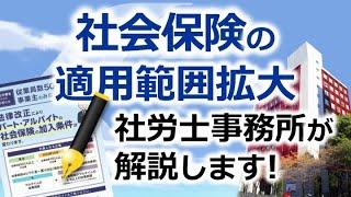 社会保険の適用拡大について