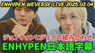 [ENHYPEN] Weverse live 2025.03.04. Jungwon and Jay's combination.