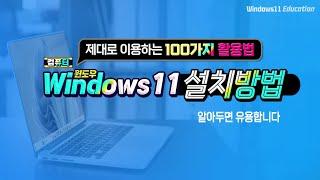 컴퓨터 윈도우11 설치방법_윈도우10 에서 Windows 11 로 업그레이드하는 방법