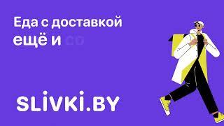 Еда с доставкой, а еще и со скидкой 50% от Slivki.by!