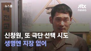 '희대의 탈옥수' 신창원, 또 극단 선택 시도…생명엔 지장 없어 / JTBC 뉴스룸