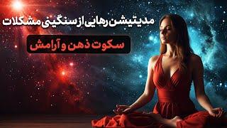  مدیتیشن رهایی از سنگینی مشکلات | سکوت ذهن | بازیابی آرامش درونی