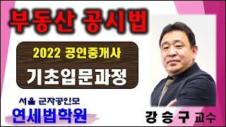 [군자공인중개사학원] 2022 공인중개사 시험대비 공시법 강승구 교수 기초이론 7강 : 지적공부의 복구 (기본서 p.62 ~ )