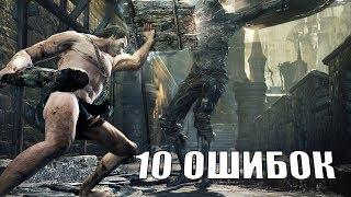 10 ошибок тех, кто сел играть в Dark Souls 3