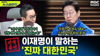 “모든 기준은 주권자인 국민” 이재명이 말하는 내란 청산, 민생 회복 그리고 대한민국 - 이재명, [권순표의 뉴스하이킥], MBC 250528 방송