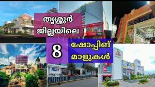 തൃശ്ശൂർ ജില്ലയിലെ 8 മാളുകൾ..8 malls in Thrissur District...