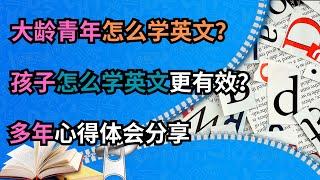 加拿大 新移民｜不花钱学英语！大龄青年怎么学英文？孩子怎么学英文更有效？多年心得体会分享！