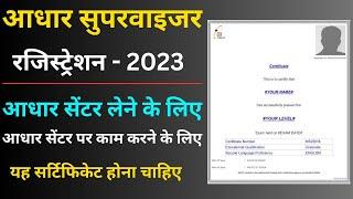 aadhar supervisor exam online apply | Aadhar operator registration | uidai operater exam