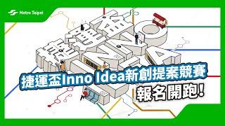 捷運盃Inno Idea新創提案競賽報名開跑！ | 台北捷運Metro Taipei