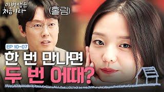 EP10-07 연애 계약서 들고 온 이솜에게 홀려버린 박병은ㅋㅋㅋ여자까지 꼬시면 어떡해요... | 이번생은처음이라