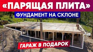 ФУНДАМЕНТ НА СКЛОНЕ. ПАРЯЩАЯ ПЛИТА. | Построй Себе Дом