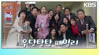 드디어 개봉한 영화 시사회에 모인 가족들 [우당탕탕 패밀리] | KBS 240322 방송