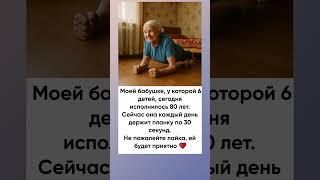 Бабушке 80 лет и она держит планку по 30 секунд. Желаем крепкого здоровья!