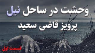 کتاب صوتی وحشت در ساحل نیل از پرویز قاضی سعید - کتابی پلیسی و جذاب - قسمت اول- کتابی جذاب