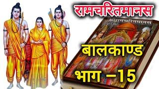 रामचरितमानस।। बालकाण्ड।।भाग –15#ramcharimanas