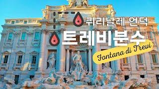 트레비분수 & 퀴리날레 언덕 - 세계에서 가장 아름다운 분수 Fontana di Trevi & Quirinale