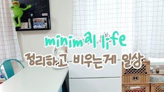 SUB) 미니멀라이프 vlog 물건 버리기 비우기/미니멀리즘 정리습관/책상 정리정돈 집정리/가정용 미니 술장고 추천 인테리어 EP.17