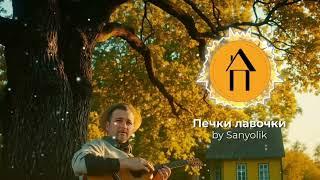 Печки лавочки.