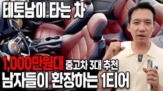 상남자는 뻔한 BMW,벤츠 안타지ㅎㅎ 1000만원대 중고차 1티어 3대 추천! 테토남들이라면 무조건 타는 수입차