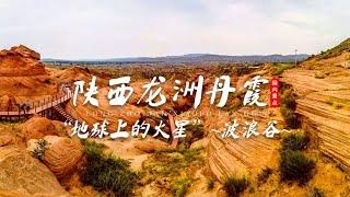 陕西龙洲丹霞波浪谷，火星地貌确实震撼大众眼球，景色奇特又壮丽