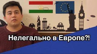 Как Попасть в Европу? Способы миграции в Европу для граждан СНГ, НЕЛЕГАЛЬНО в Европе