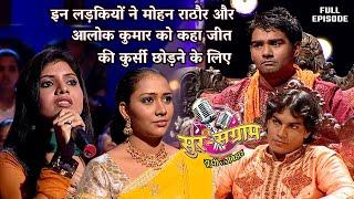 मोहन राठौर आलोक कुमार को कहा जीत की कुर्सी छोड़ने के लिए | Sur sangram season 1- EP- 36 -Full Episode