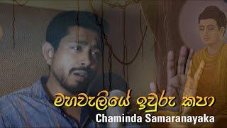 aragalaya 2022 Mahaweliye Iwuru Kapa | Chaminda Samaranayaka |  The Last song 2 | Awasan Geethaya 2