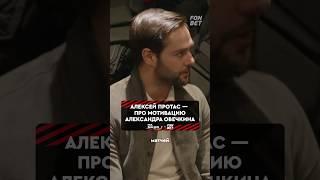 Алексей Протас про игру с Александром Овечкиным. #динамоминск #кхл #нхл #овечкин  #хоккей