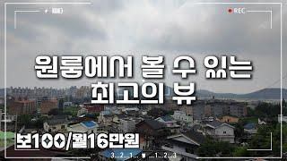 원룸에서 볼 수 있는 최고의 뷰｜보증금100/월16만원(관리비포함)｜구미에 사는 사람들 #구미원룸 #북삼원룸