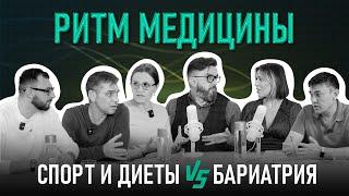 Уменьшение желудка: 6 врачей расскажут обо всех тонкостях бариатрии