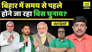 Bihar 2025: Nitish Kumar की तेजी, Bihar Election समय से पहले, Tejashwi Yadav ? Ajit Dwivedi Show...