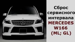 Сброс сервиса Mercedes - Benz (ML,GL W166, W205, w213)