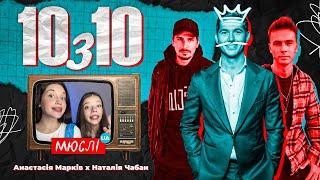 МЮСЛІ UA ft. Анастасія Марків & Наталія Чабан | 10 з 10 | MEGA MIX