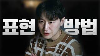 좋아하는 남녀에게 표현 법 (개쉬움)