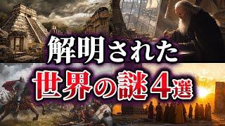 【ゆっくり解説】ここまでわかった！？解明された世界の謎4選