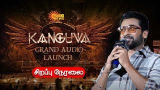 LIVE | KANGUVA Audio Launch | Suriya | Bobby Deol | Disha Patani | Siva | DSP | Sun News