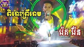 Wow!  រ៉េត រ៉ែន ស្រែកច្រៀងពិរោះខ្លាំងណាស់!  នាវាលាផែ + អត់ខ្វល់សំខាន់អូនស្អាត + ចាំបងមានសិន