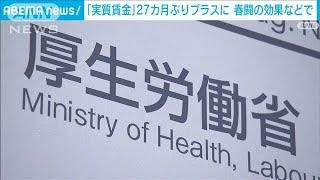 実質賃金27カ月ぶりにプラスに転じる　賞与の影響と春闘の効果　厚労省(2024年8月6日)