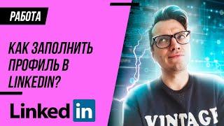 КАК заполнить ПРОФИЛЬ в Linkedin